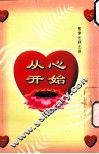 从心开始 封面