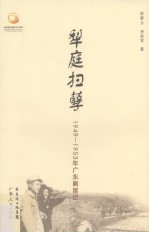 梨庭扫孽  1949--1953年广东剿匪记 封面