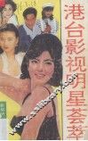 港台影视明星荟萃 封面