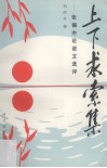 上下求索集  张锡杰论说文选评 封面