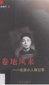 卷地风来：右派小人物记事 封面