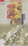 中国百年散文  怀乡卷 封面