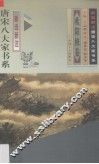 新选新注.唐宋八大家书系 封面