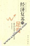 经济复苏的足音  新华社记者笔下的时代记录 封面