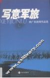 写意军旅  姚广发新闻作品选 封面