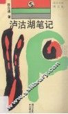 泸沽湖笔记  散文集 封面