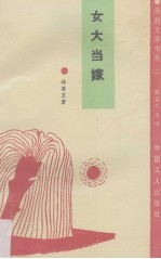 女大当嫁 封面