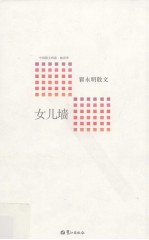 女儿墙  翟永明散文 封面