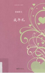 成年礼  筱敏散文 电子书封面