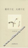徽州十记;太湖十记 封面