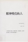 精神明亮的人  王开岭散文随笔自选集 封面