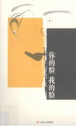 你的脸我的脸 封面