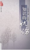 知识的忧伤 封面