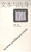 文本与肉身 封面