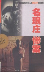 名琅庄惨案 封面