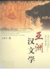 亚洲汉文学 封面