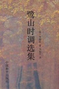 鹭山时调选集 封面