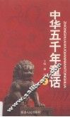 中华五千年童话  下 封面