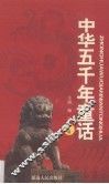 中华五千年童话  上 封面