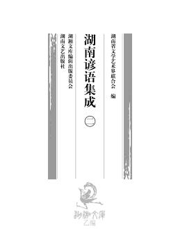 湖南谚语集成  2 封面