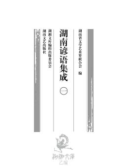 湖南谚语集成  1 封面