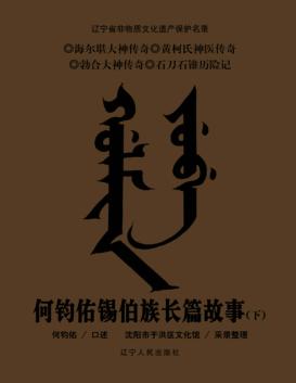 何钧佑锡伯族长篇故事  下 封面