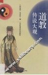 道教传说大观 封面