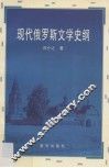 现代俄罗斯文学史纲 电子书封面