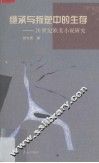 继承与叛逆中的生存  20世纪欧美小说研究 封面