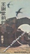 王谢堂前的燕子 封面