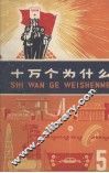 十万个为什么  5 封面