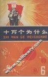 十万个为什么  6 封面
