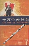 十万个为什么  7 封面