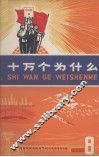 十万个为什么  8 封面