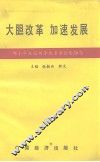 大胆改革  加速发展 封面