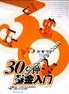 30分钟基金入门 封面