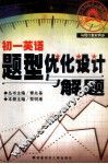 初一英语题型优化设计与解题 封面