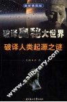 破译神奇人类起源之谜 最新插图版 封面