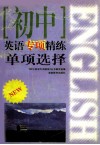 初中英语专项精炼单项选择 封面