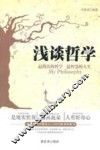 浅谈哲学  最简洁的哲学  最智慧的人生 封面