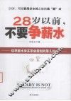 28岁以前，不要争薪水 封面