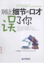 别让细节和口才误了你 封面
