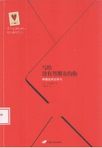 写给没有男朋友的你 封面