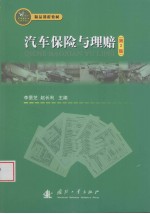 汽车保险与理赔  第2版 封面