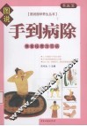 手到病除  推拿按摩治百病 封面
