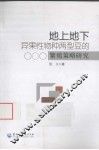 地上地下异果性物种两型豆的繁殖策略研究 封面