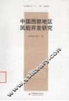 中国西部地区风能开发研究 封面