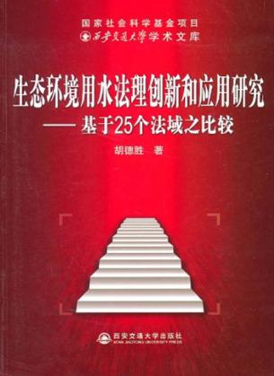 生态环境用水法理创新和应用研究  基于25个法域之比较 封面