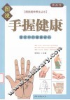 手握健康  掌纹中的健康密码 封面