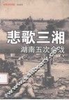 悲歌三湘  湖南五次会战 封面